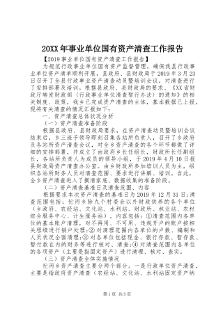 20XX年事业单位国有资产清查工作报告