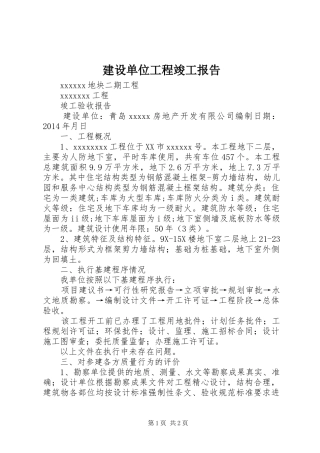 建设单位工程竣工报告 