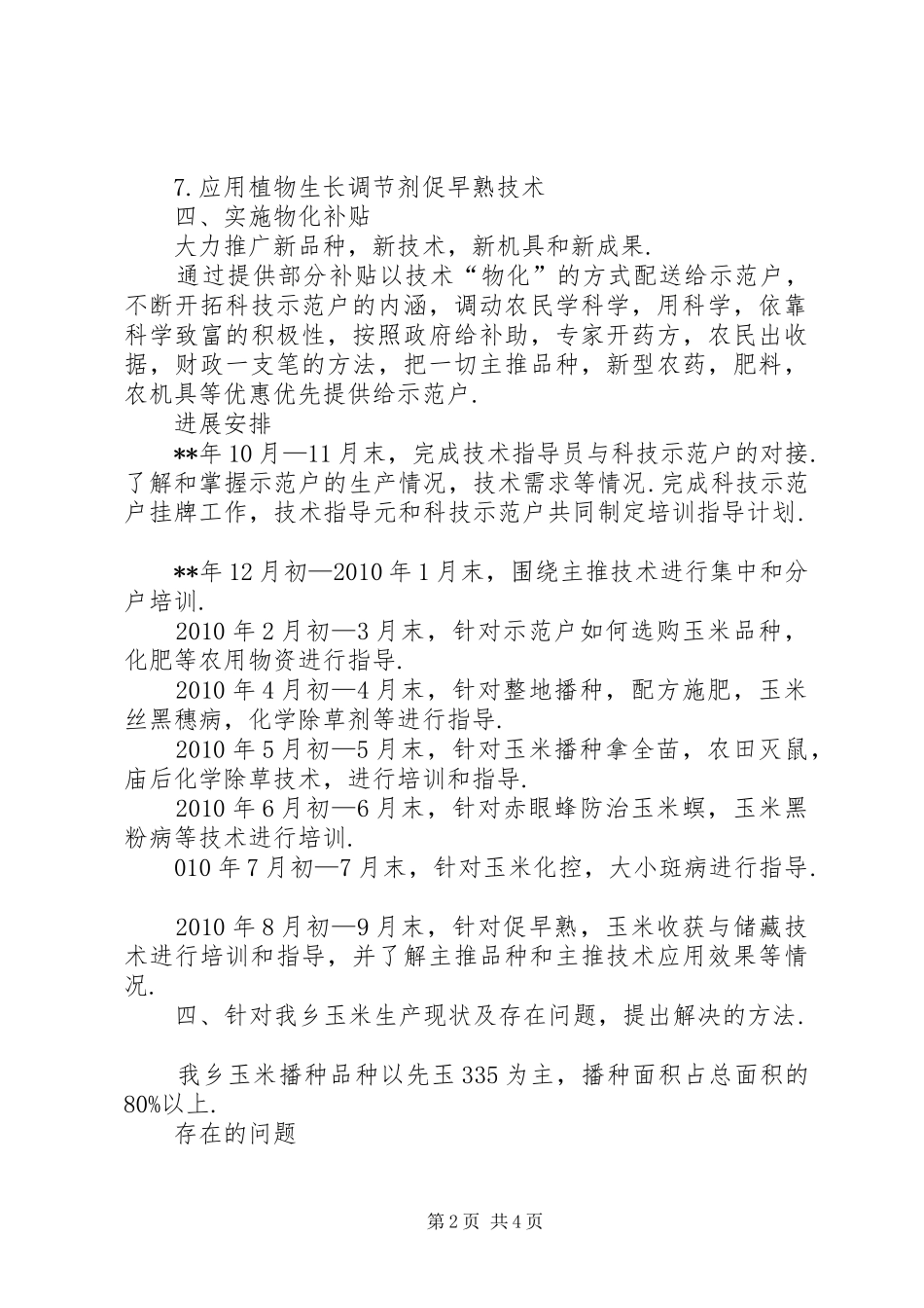 乡党委科技入户工作规划_第2页