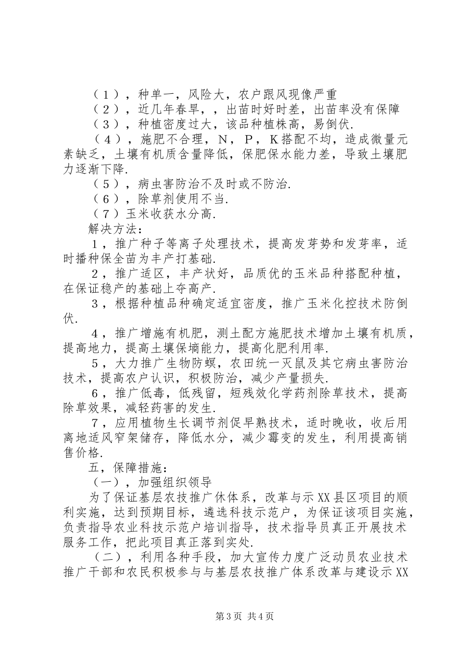 乡党委科技入户工作规划_第3页