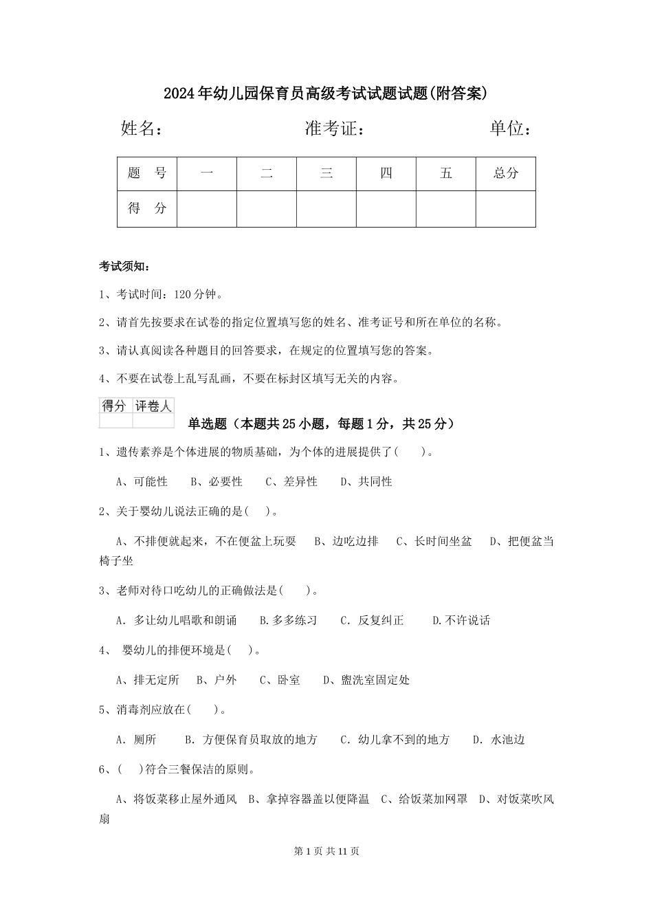 2024年幼儿园保育员高级考试试题试题(附答案)_第1页