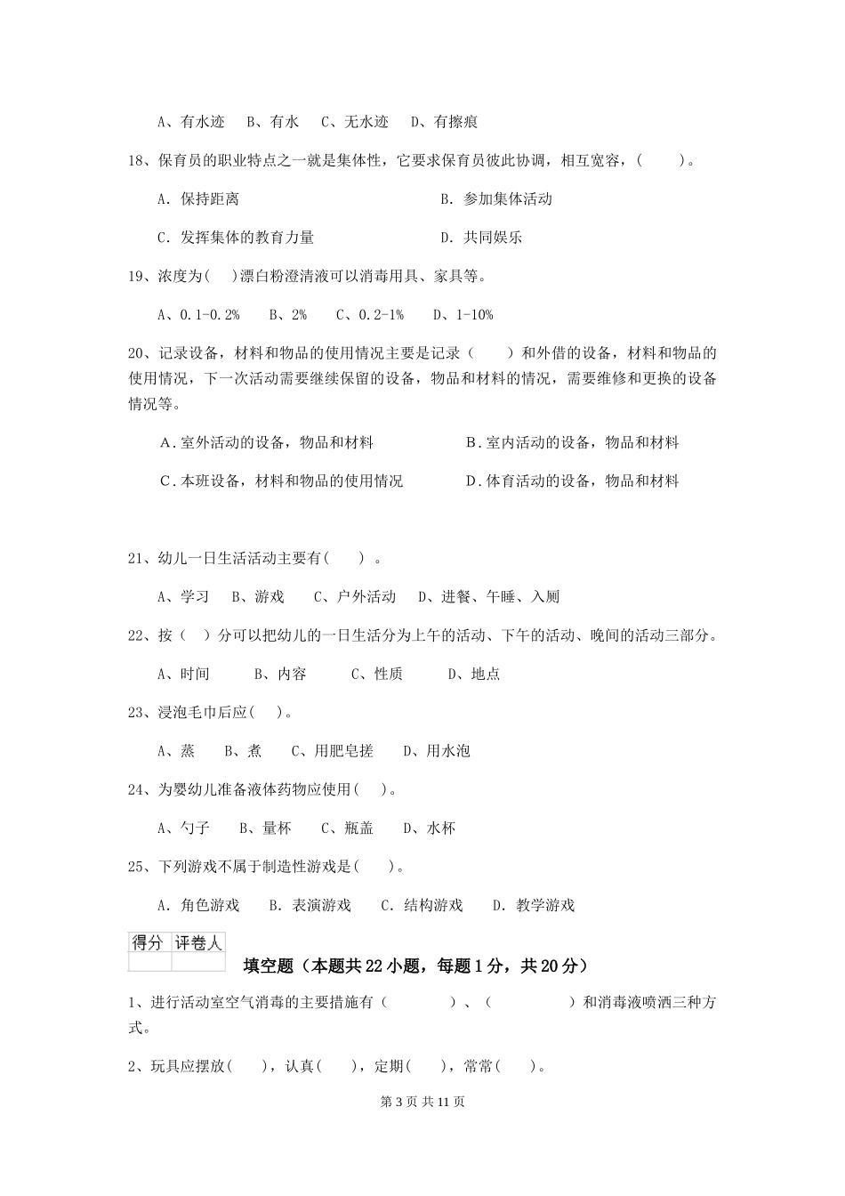 2024年幼儿园保育员高级考试试题试题(附答案)_第3页