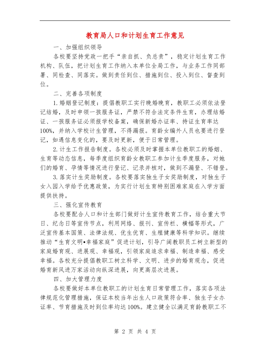 教育局人口和计划生育工作意见_第2页