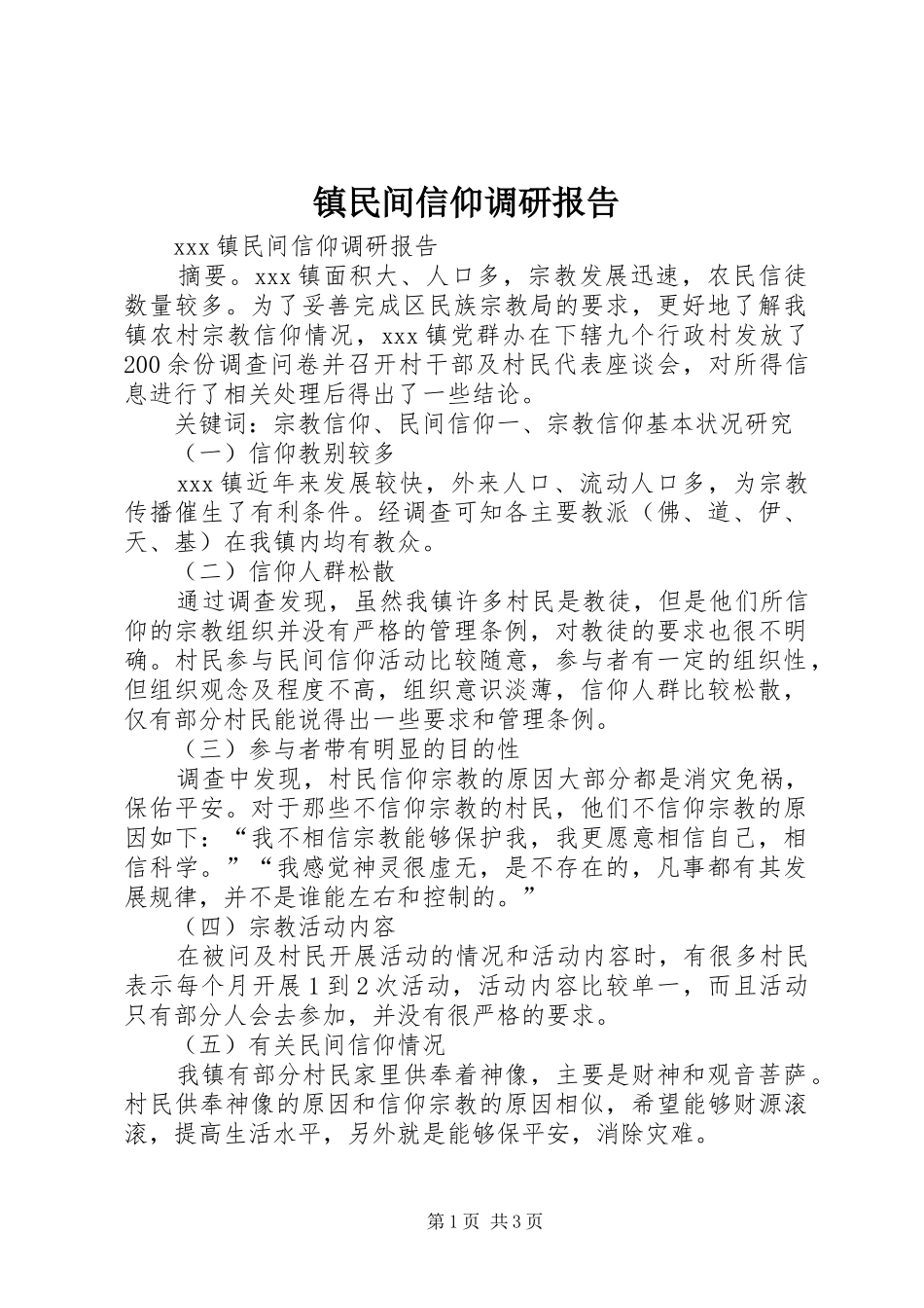 镇民间信仰调研报告 _第1页