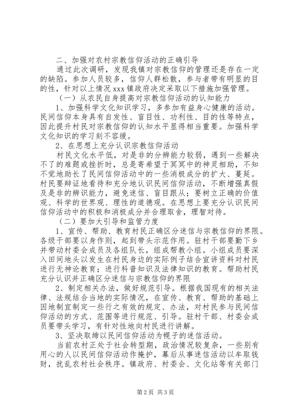 镇民间信仰调研报告 _第2页