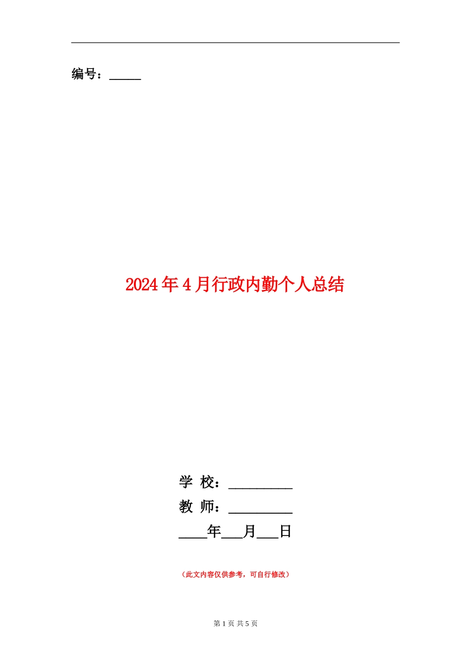 2024年4月行政内勤个人总结_第1页