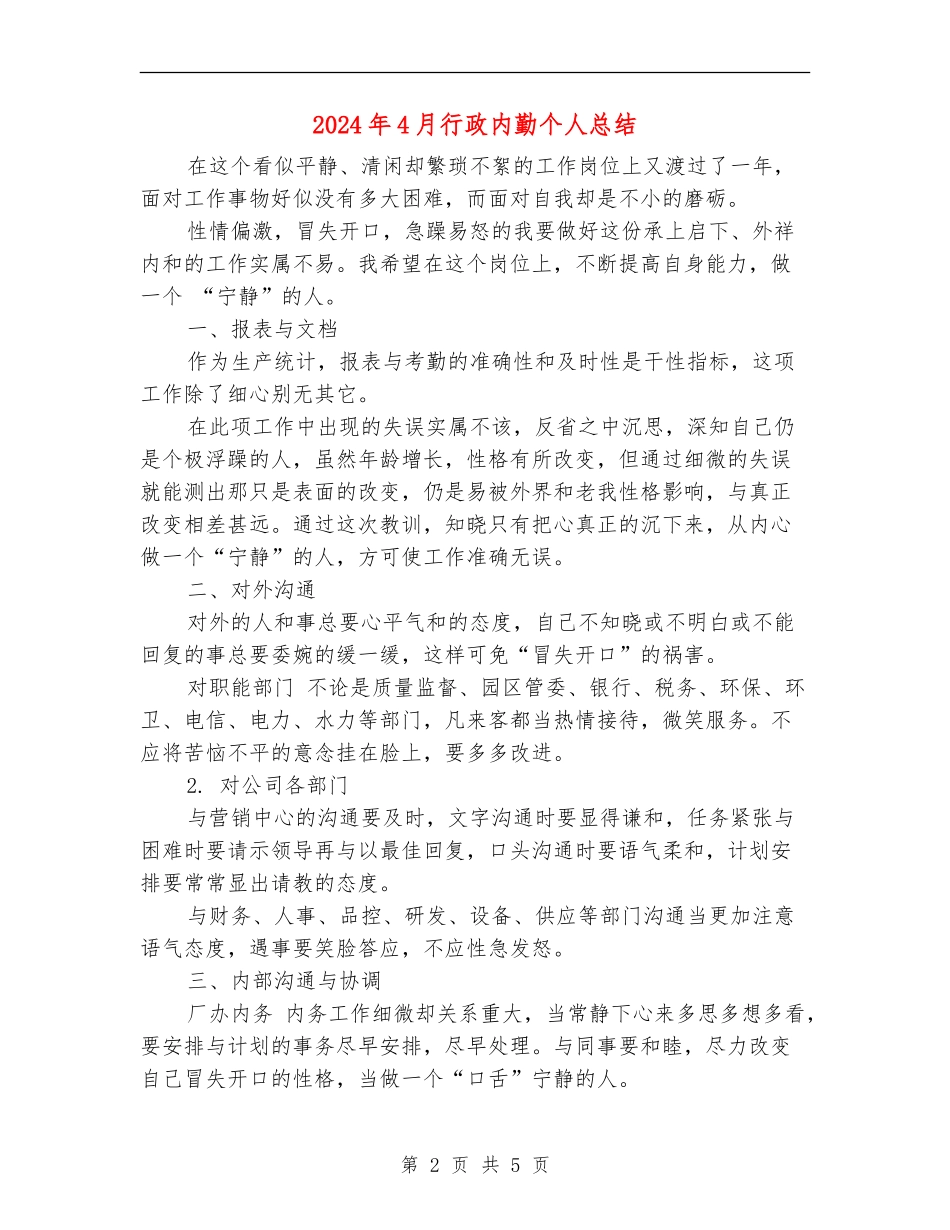 2024年4月行政内勤个人总结_第2页