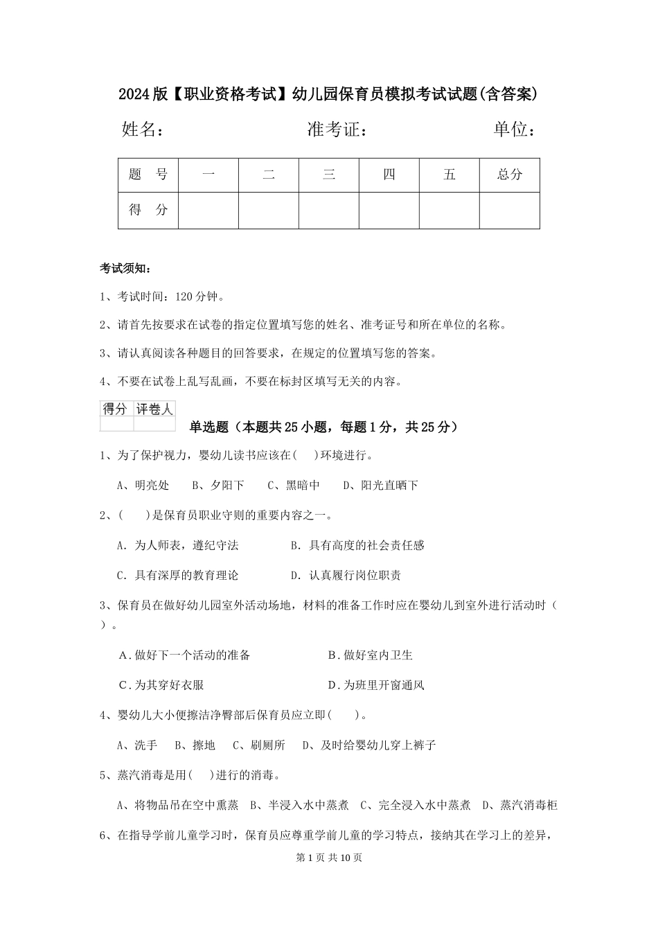 2024版幼儿园保育员模拟考试试题(含答案)_第1页