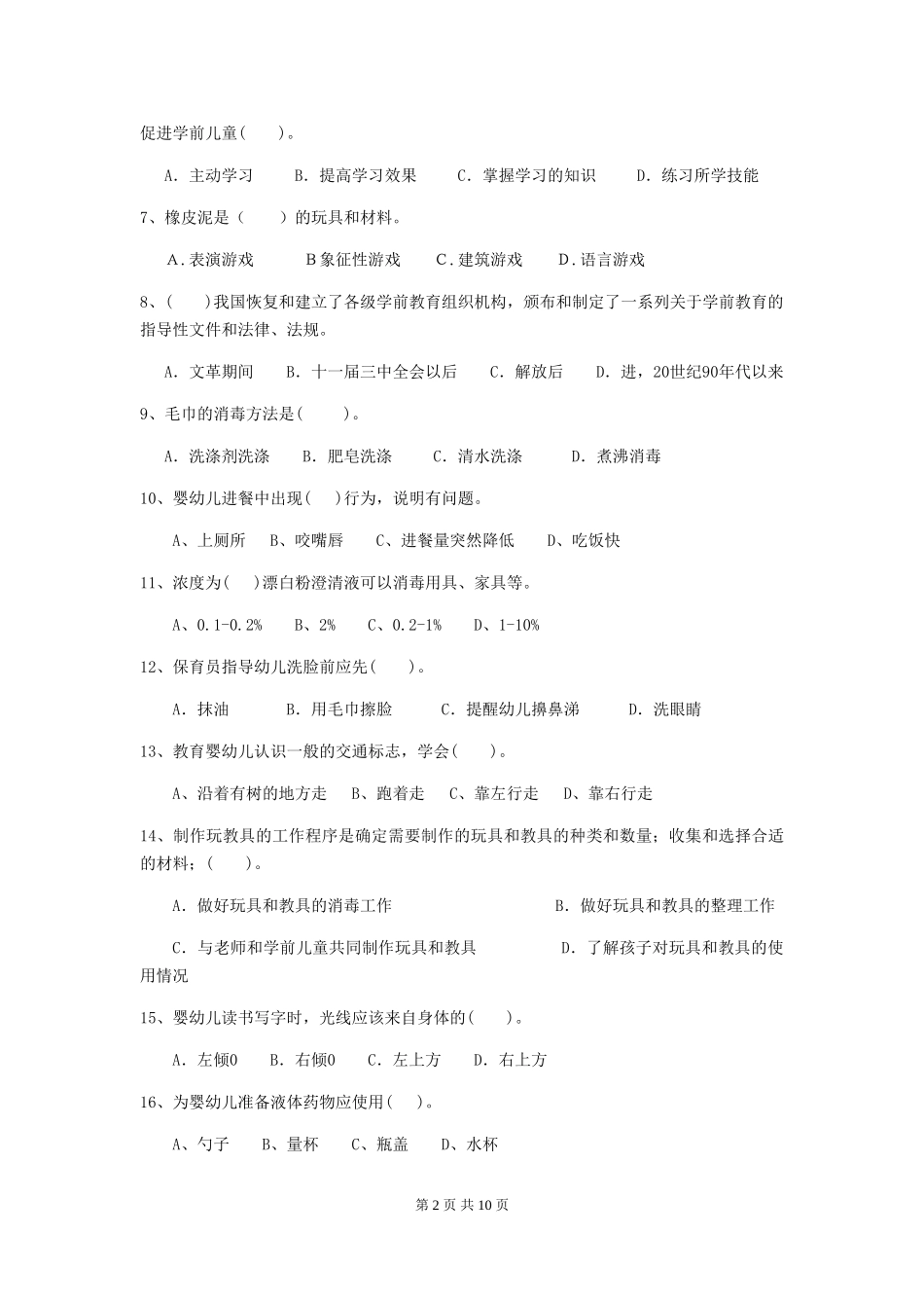 2024版幼儿园保育员模拟考试试题(含答案)_第2页