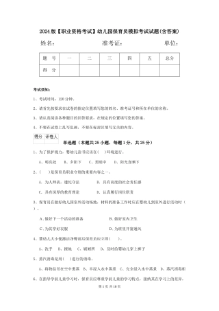2024版幼儿园保育员模拟考试试题(含答案)