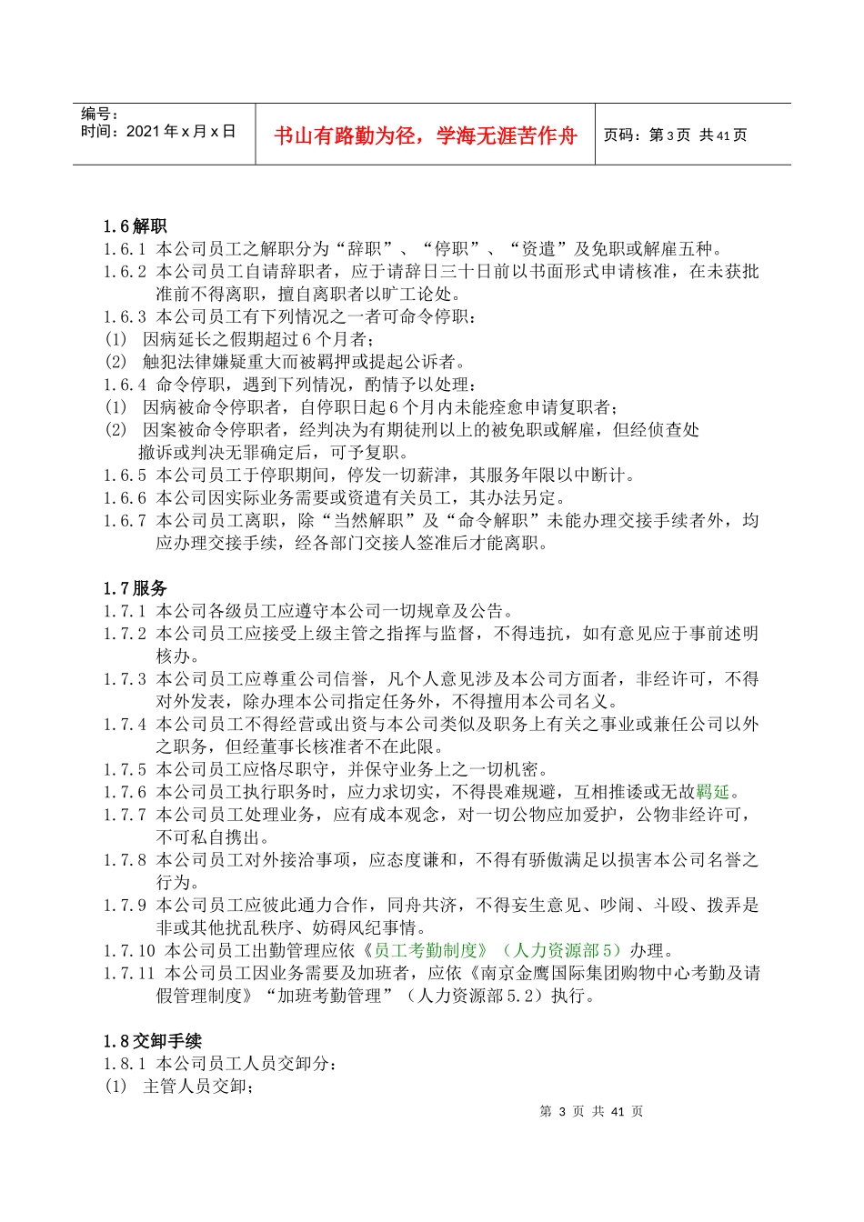 金鹰国际人力资源部管理规定_第3页