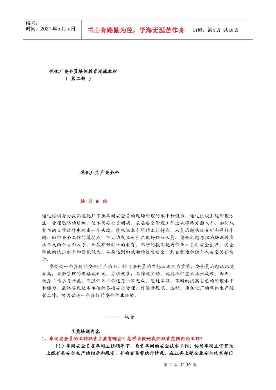 焦化厂安全员培训教育授课教材_第1页