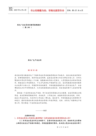 焦化厂安全员培训教育授课教材