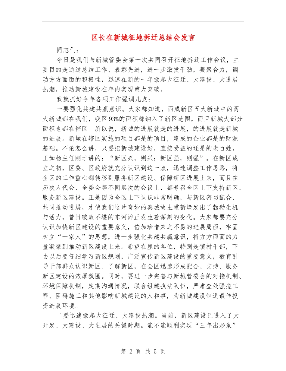 区长在新城征地拆迁总结会发言_第2页
