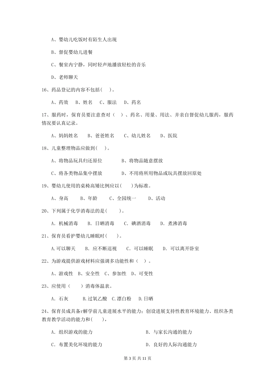2024版幼儿园保育员四级考试试题及解析_第3页