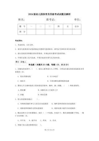 2024版幼儿园保育员四级考试试题及解析