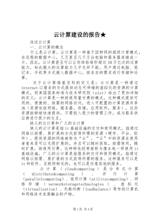 云计算建设的报告★ 