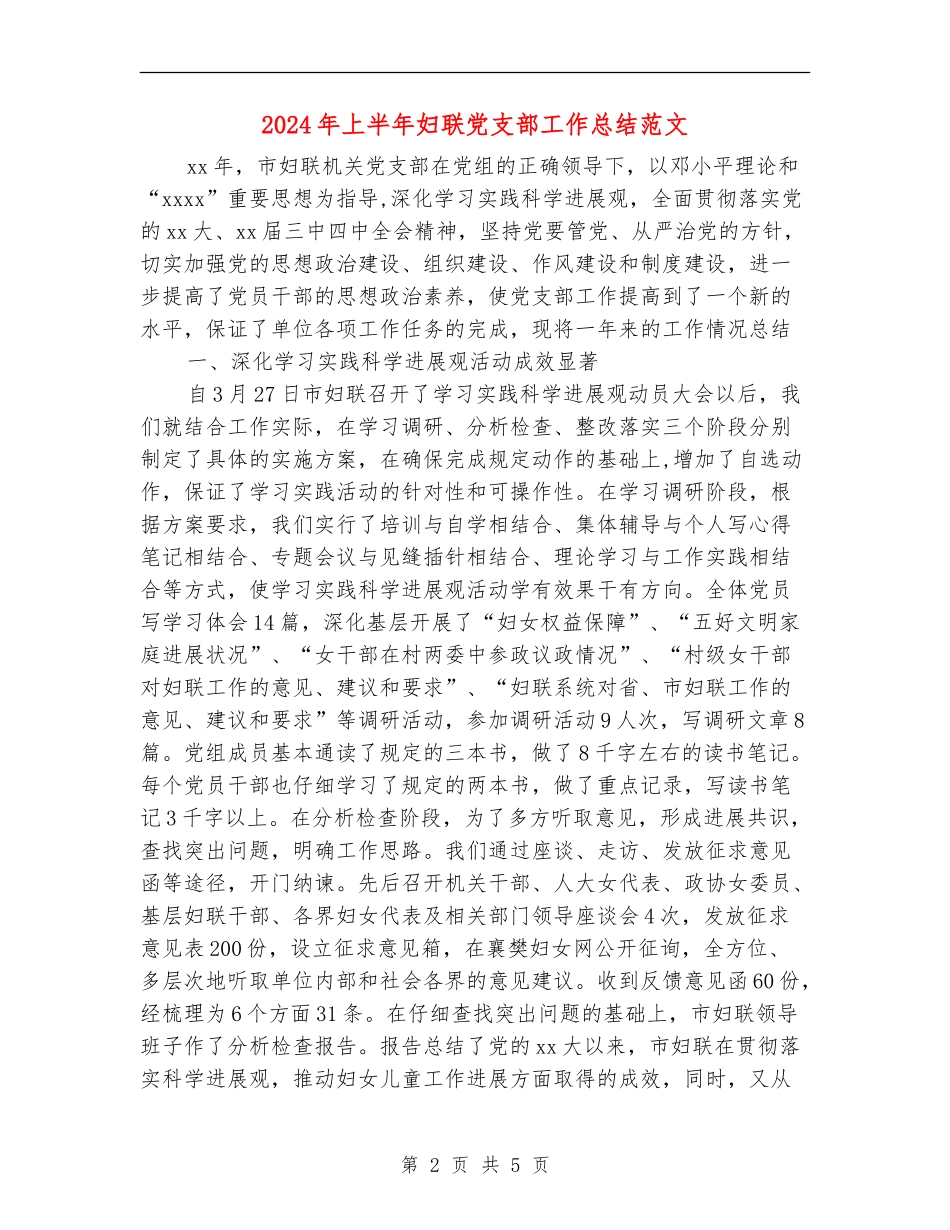 2024年上半年妇联党支部工作总结范文【新版】_第2页