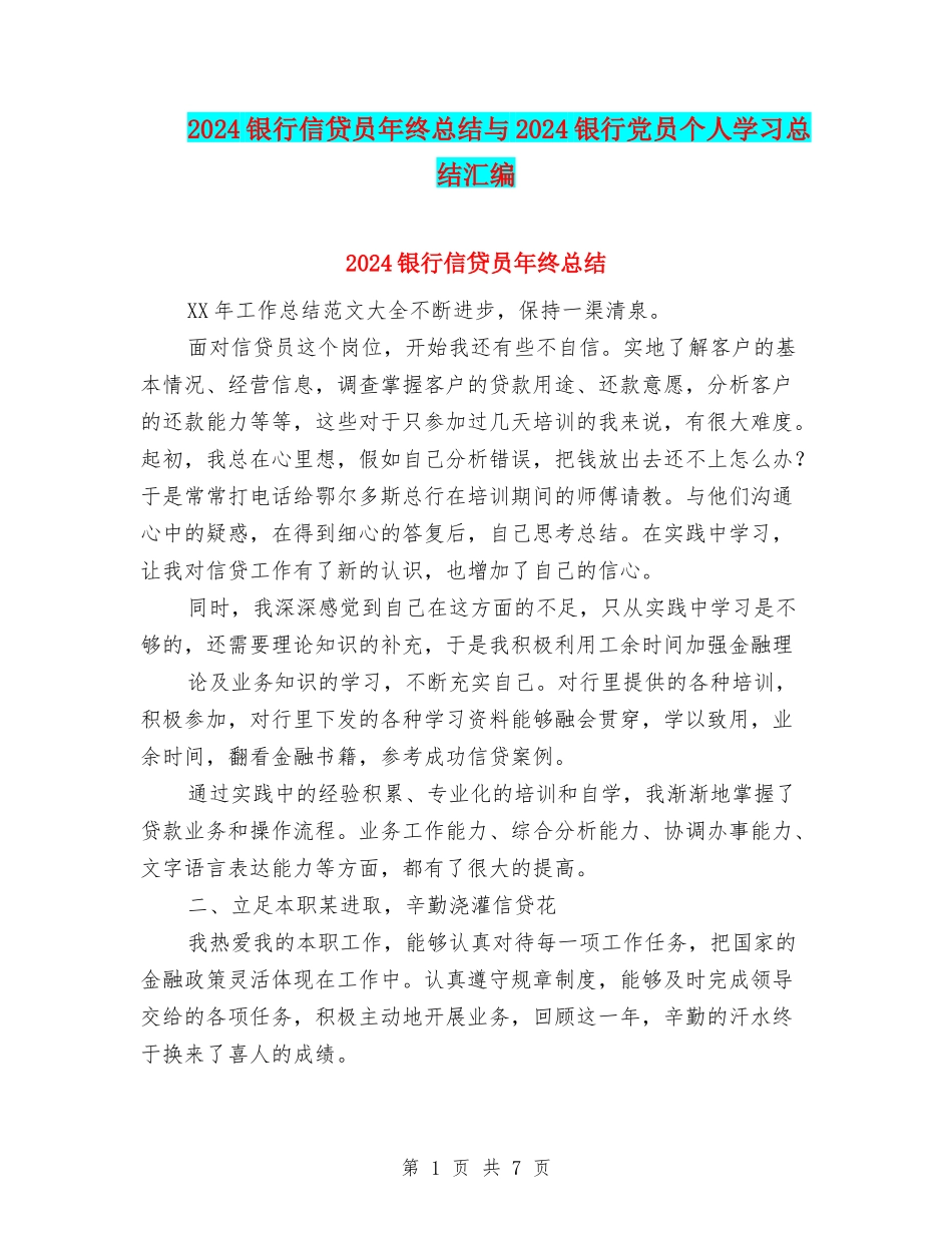 2024银行信贷员年终总结与2024银行党员个人学习总结汇编_第1页