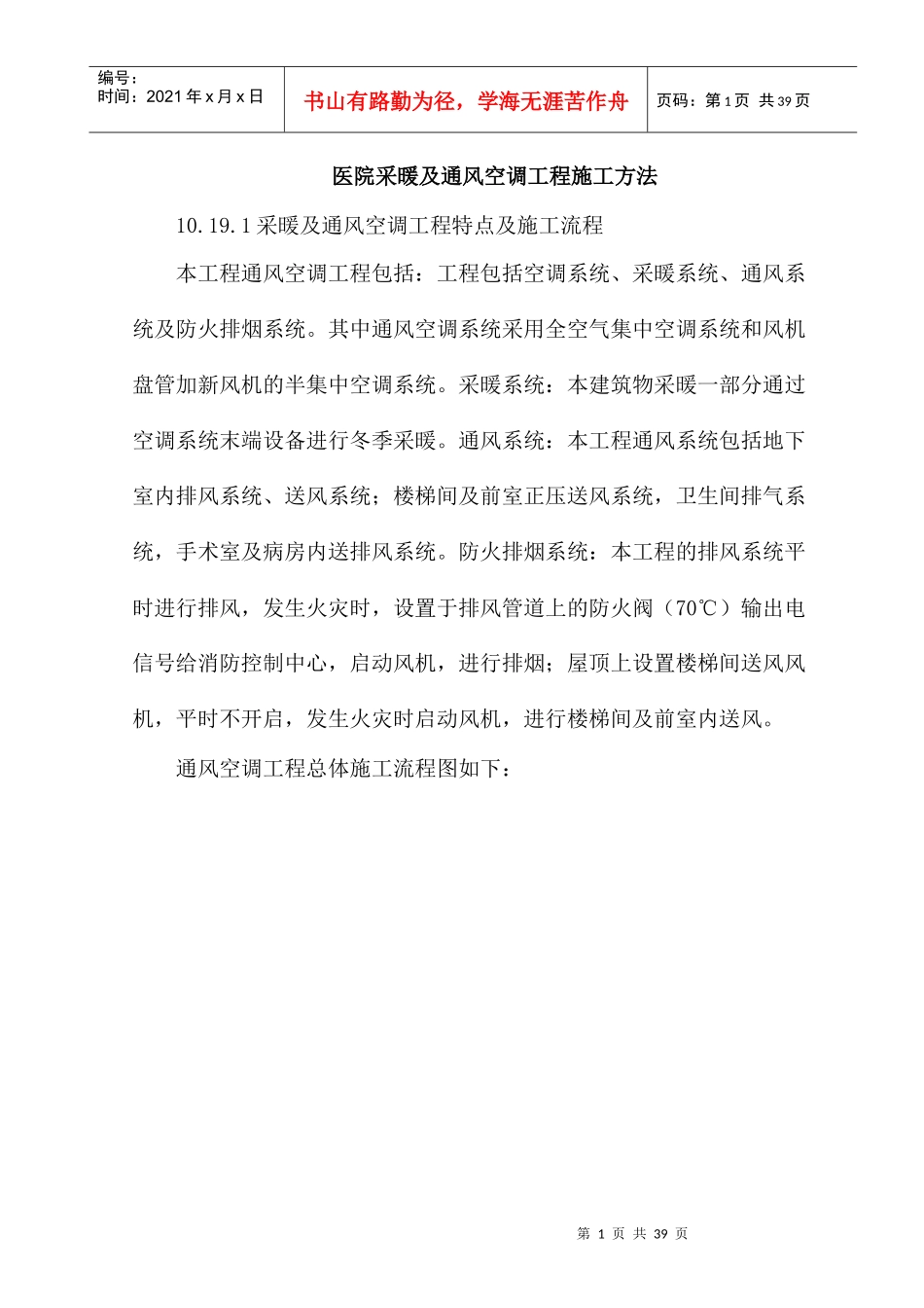 采暖及通风空调工程施工方法培训资料_第1页