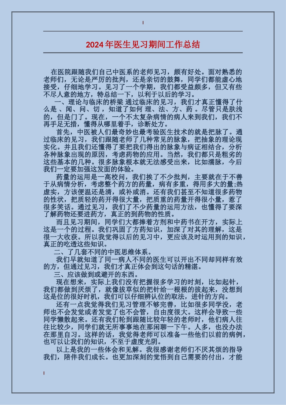 2017年医生见习期间工作总结_第1页