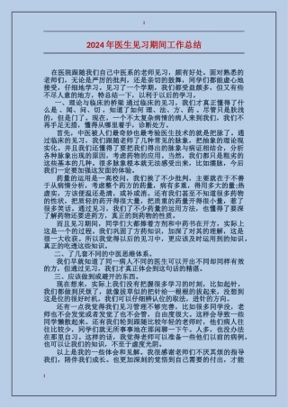 2017年医生见习期间工作总结