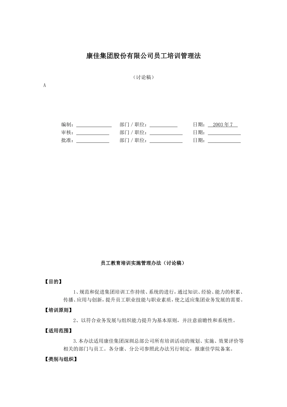 康佳集团股份有限公司员工教育培训管理法_第1页