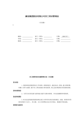 康佳集团股份有限公司员工教育培训管理法