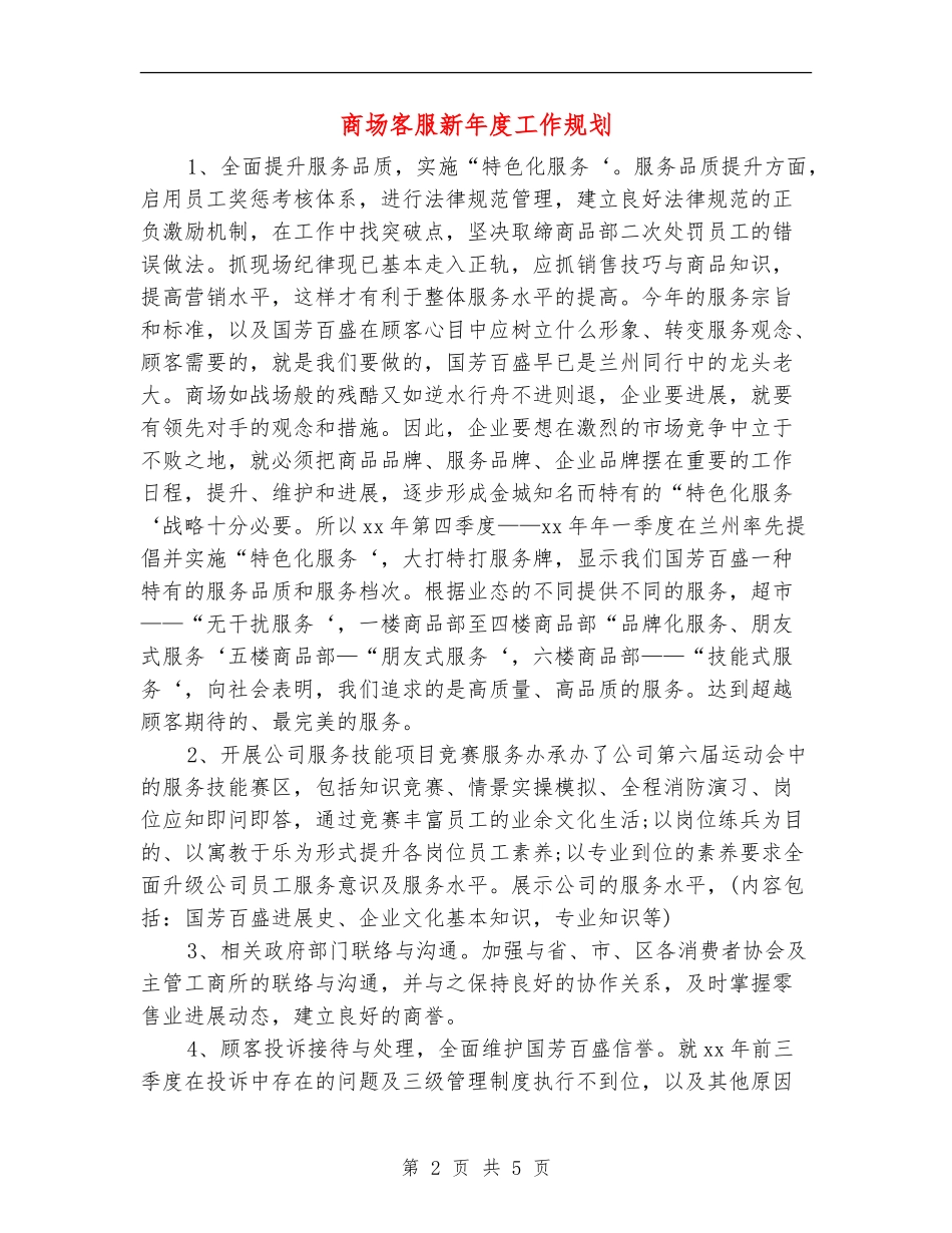 商场客服新年度工作规划_第2页
