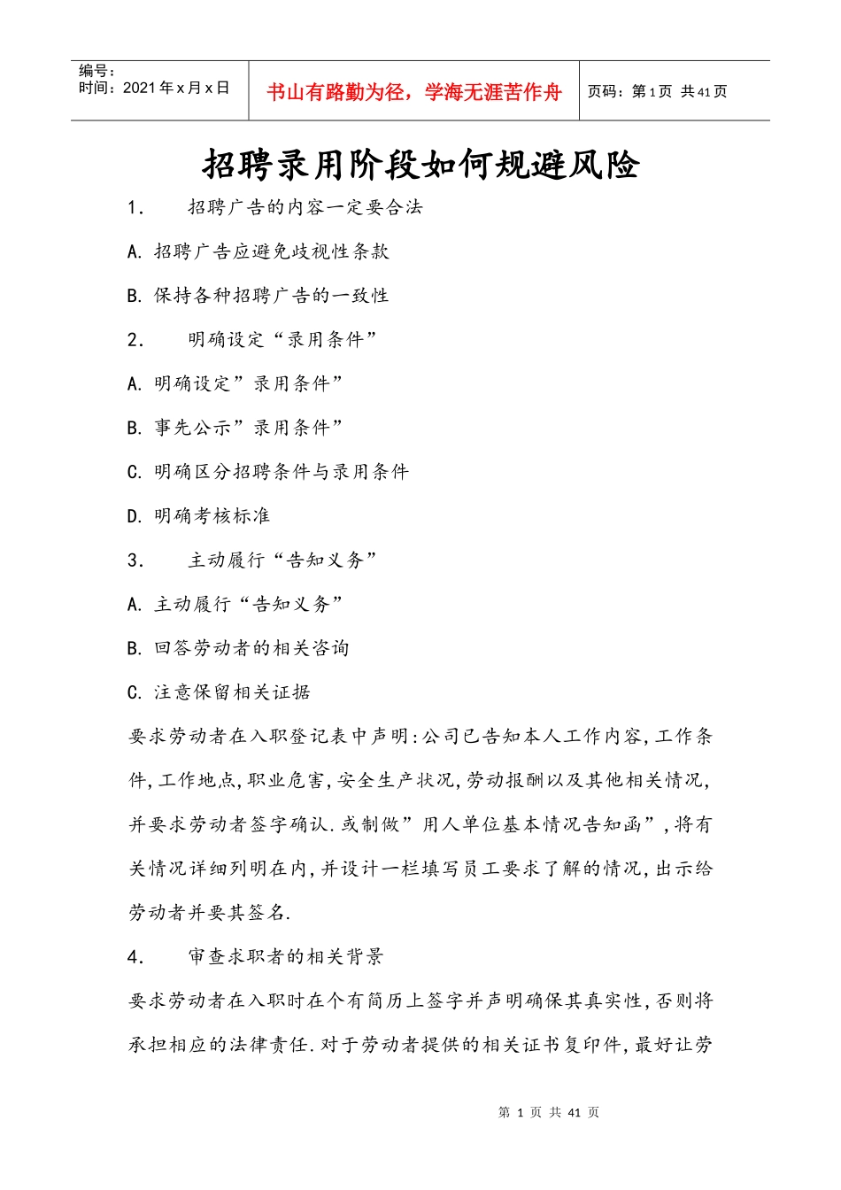 招聘录用阶段如何规避风险_第1页
