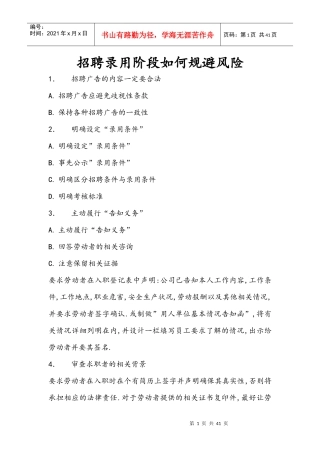 招聘录用阶段如何规避风险