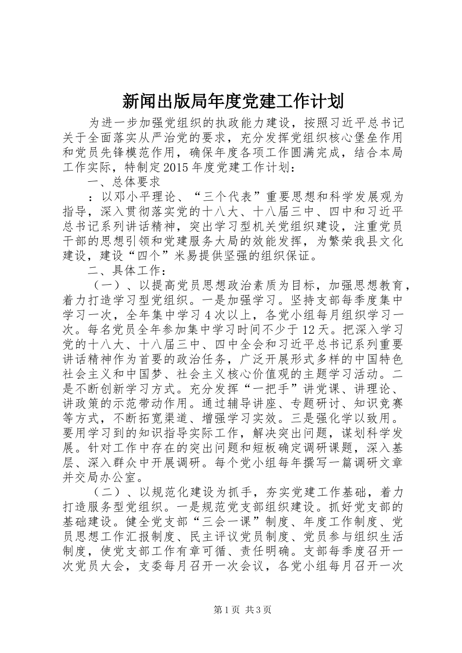 新闻出版局年度党建工作计划_第1页
