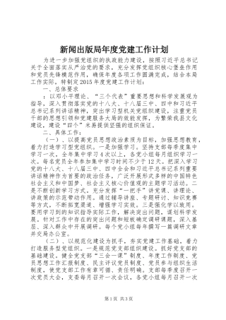 新闻出版局年度党建工作计划