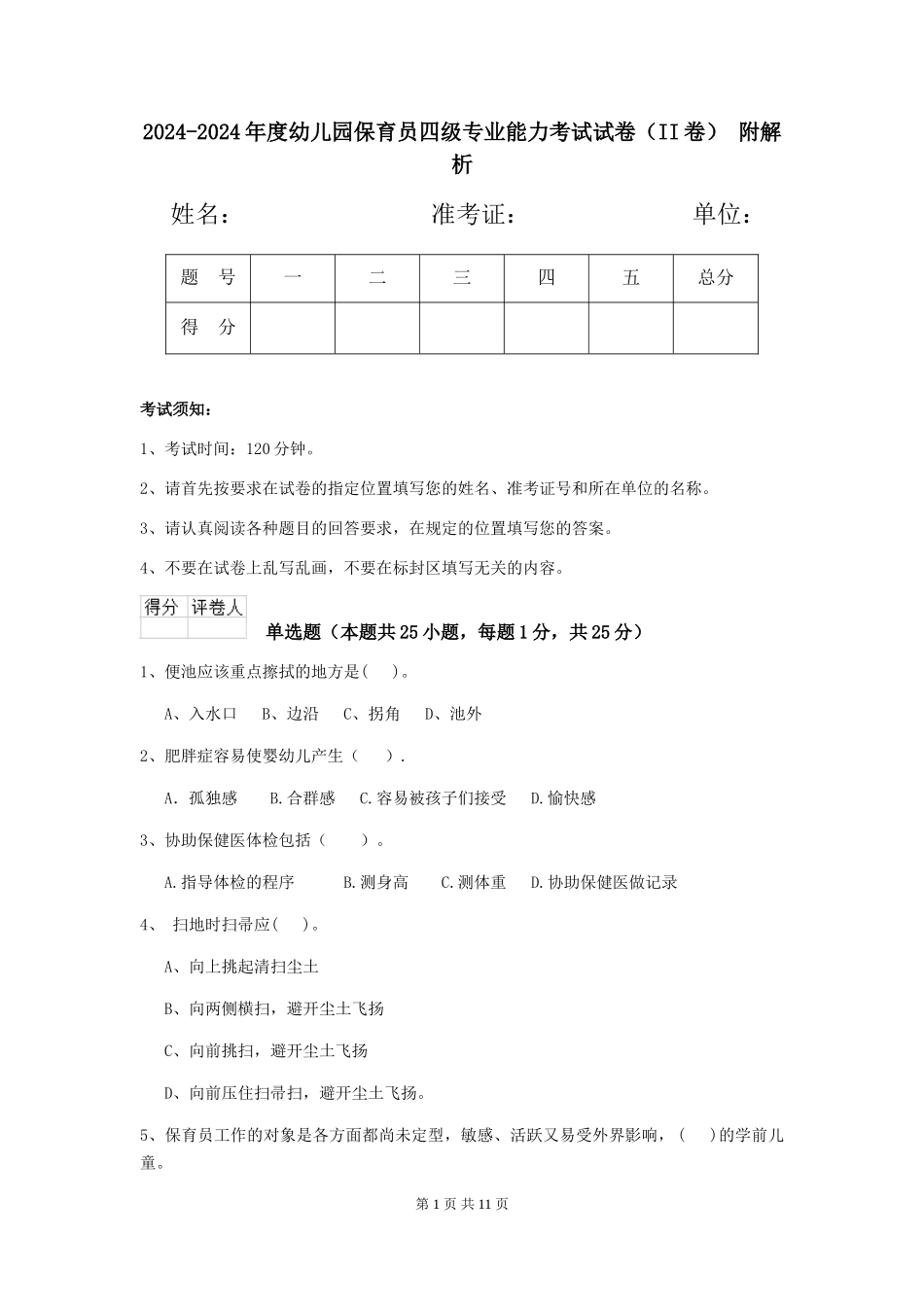 2024-2024年度幼儿园保育员四级专业能力考试试卷(II卷)-附解析_第1页
