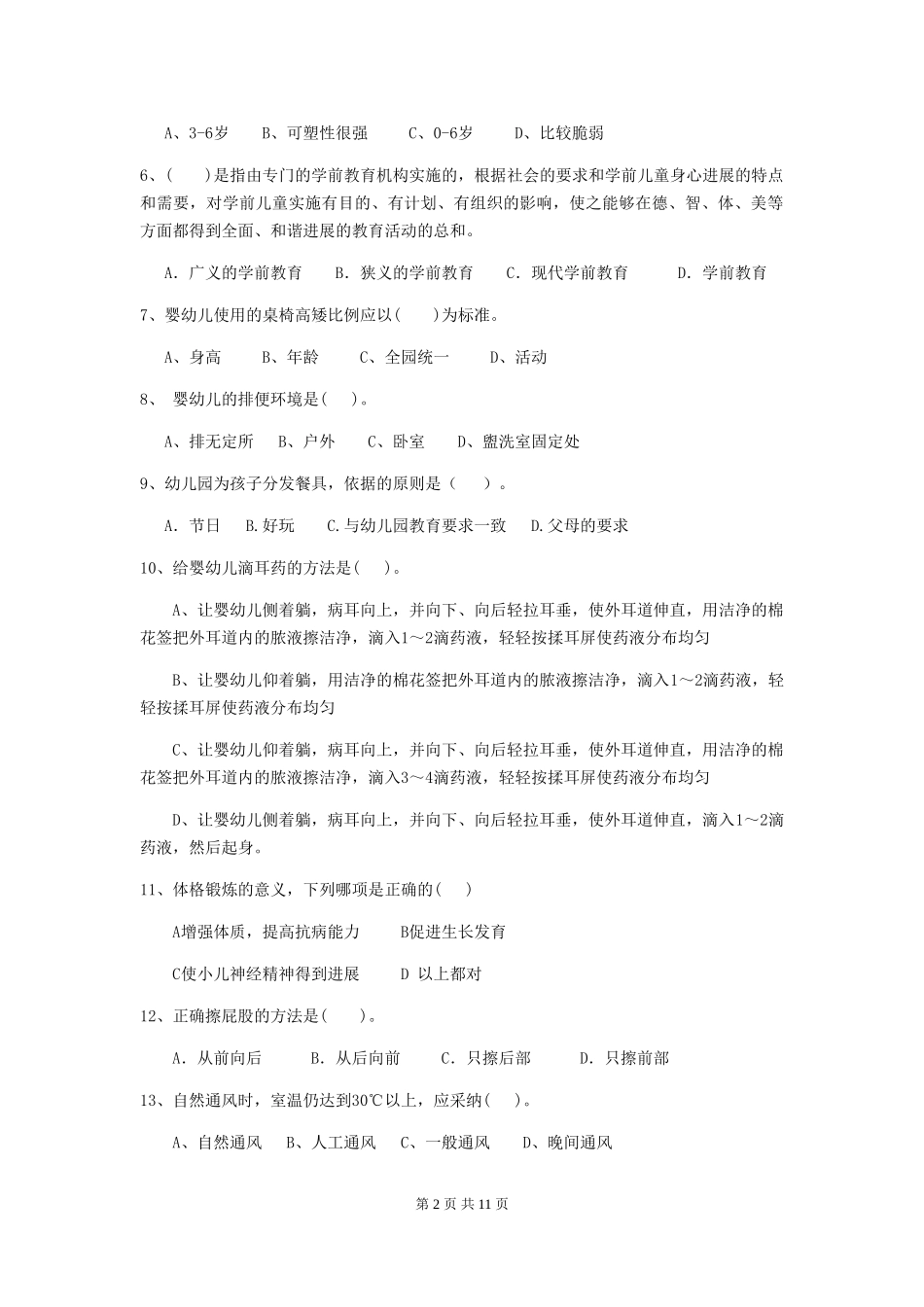 2024-2024年度幼儿园保育员四级专业能力考试试卷(II卷)-附解析_第2页