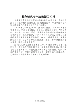 紧急情况安全疏散演习汇报 