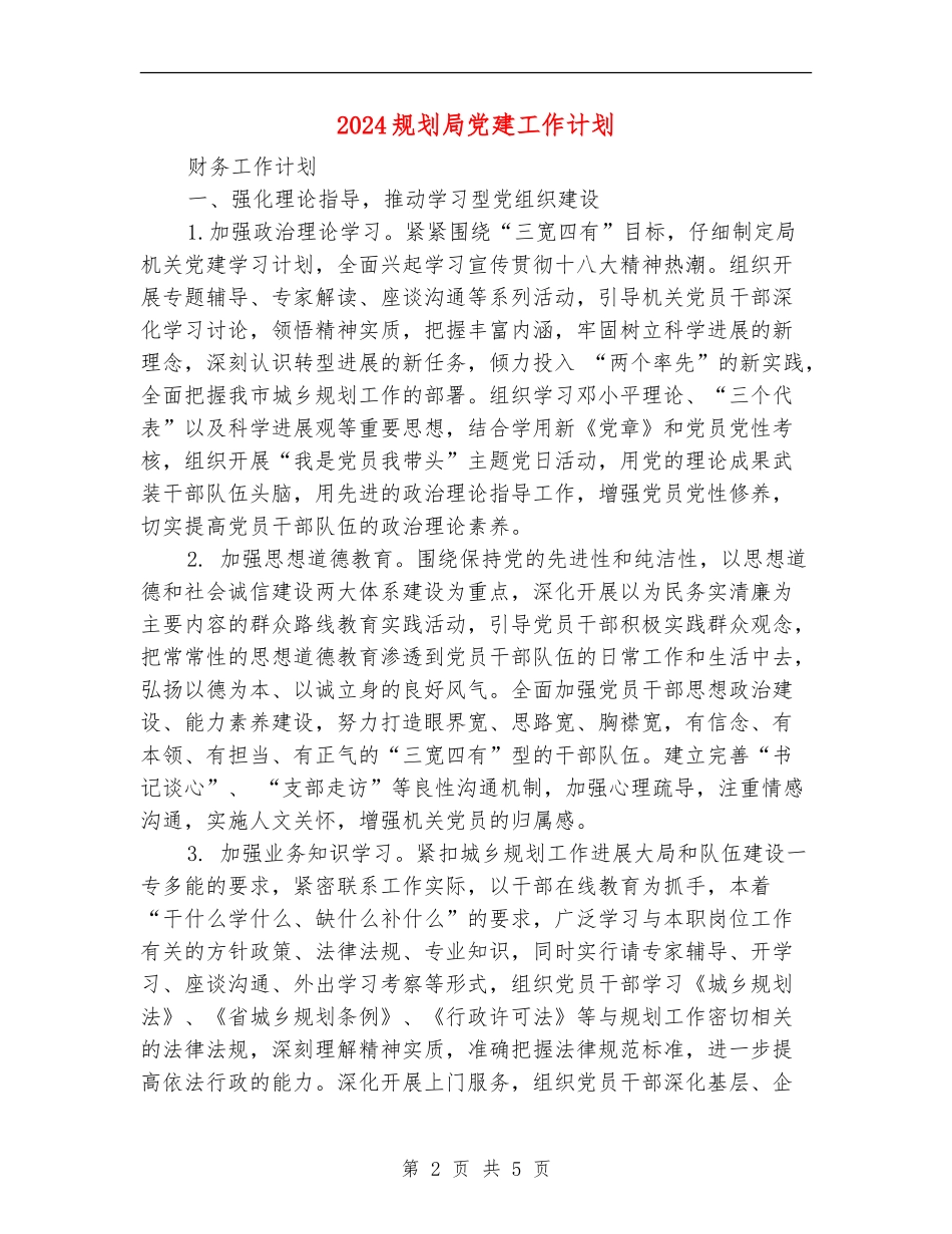 2024规划局党建工作计划_第2页