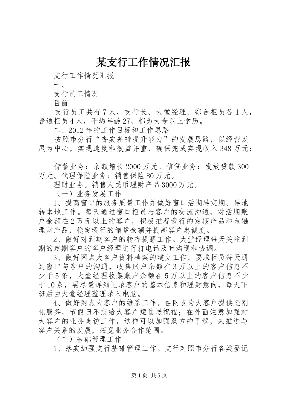 某支行工作情况汇报 _第1页