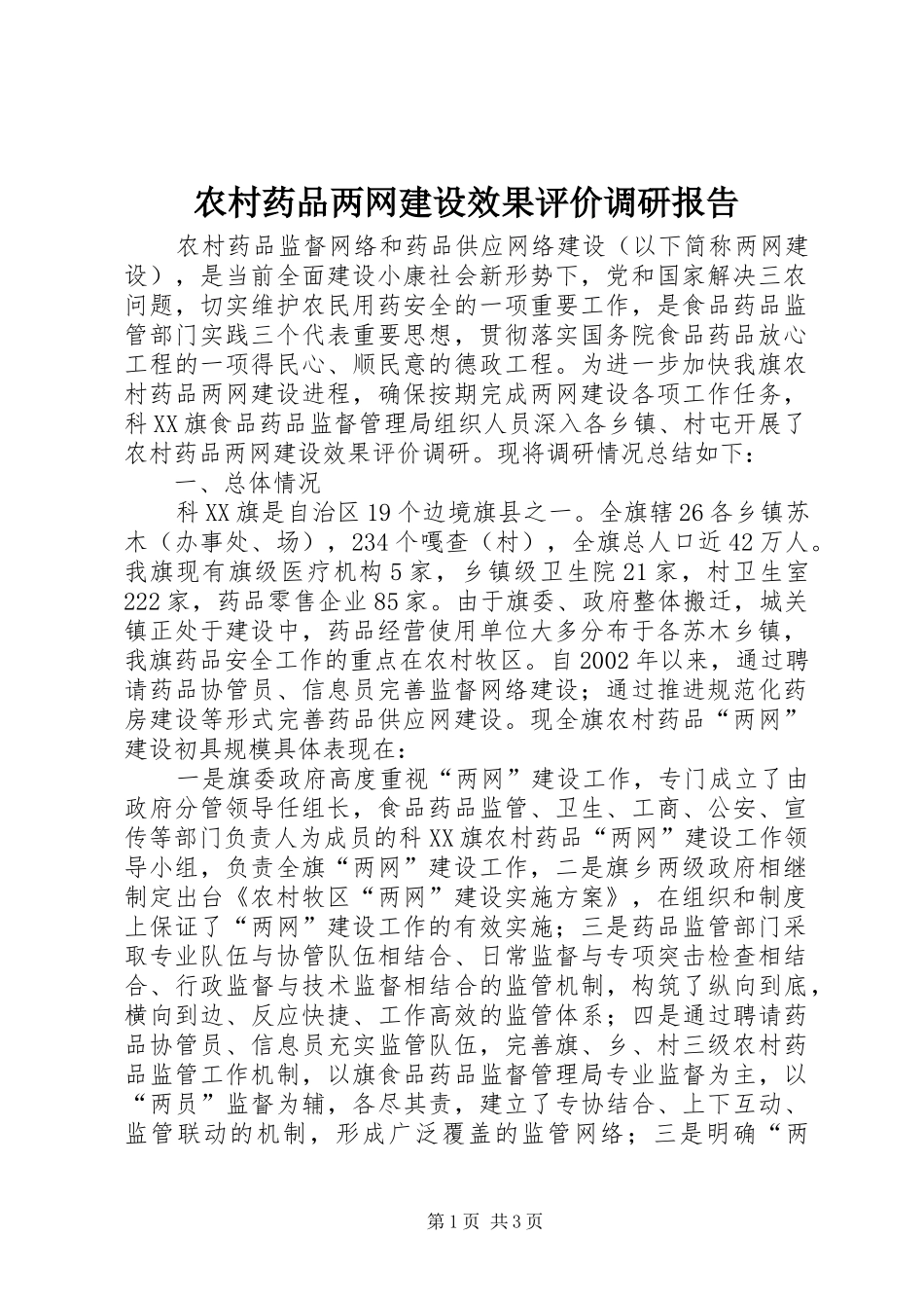 农村药品两网建设效果评价调研报告 _第1页