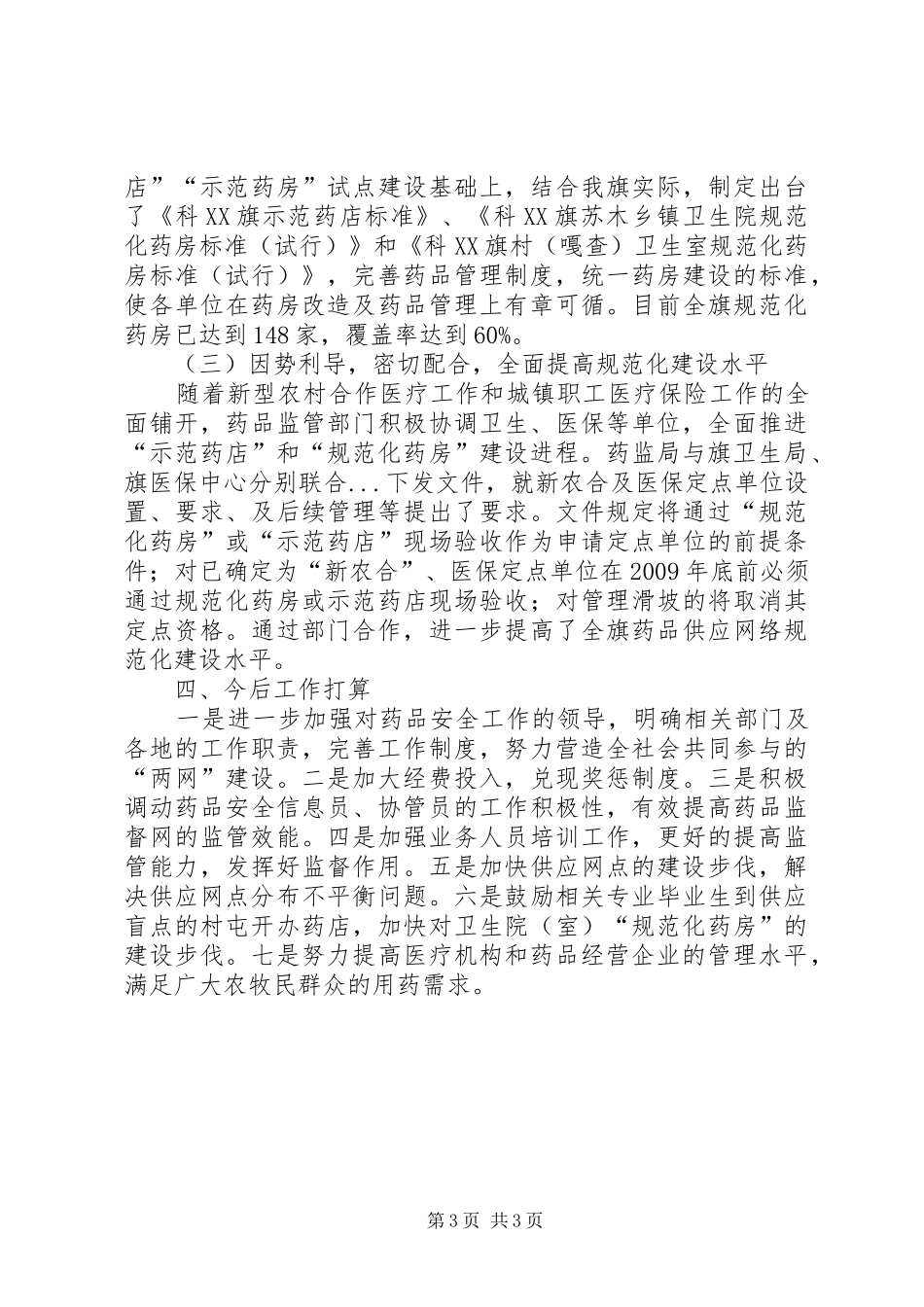 农村药品两网建设效果评价调研报告 _第3页