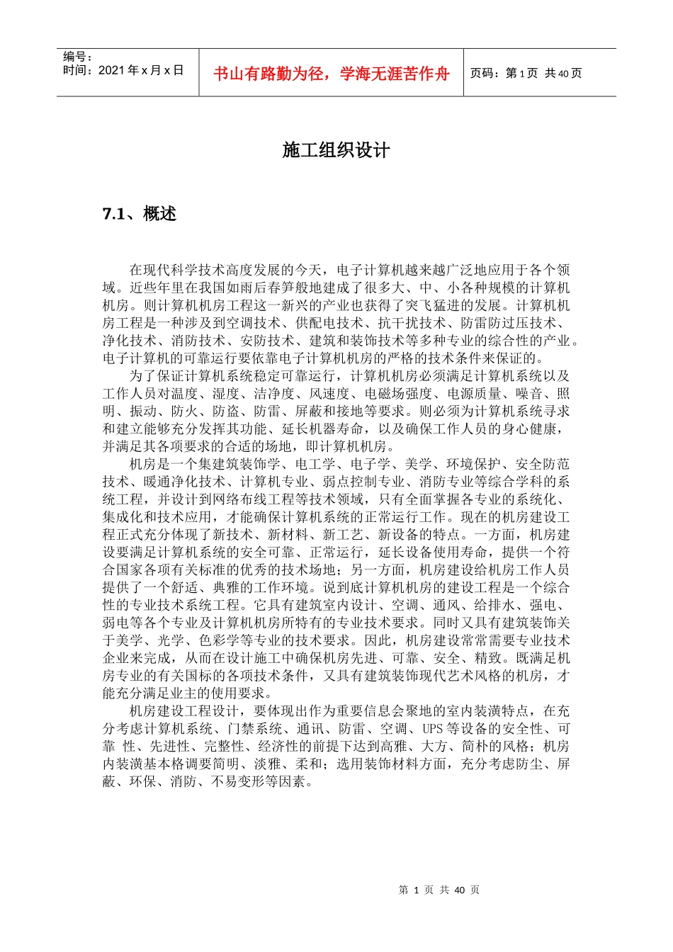 机房装修施工方案培训资料_第1页