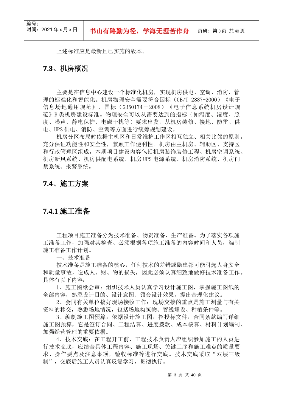 机房装修施工方案培训资料_第3页