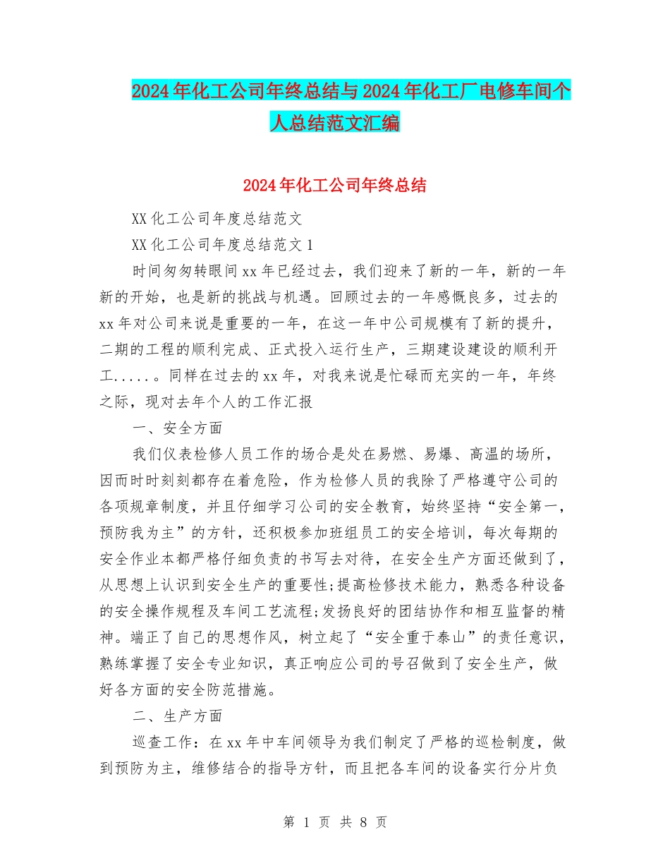 2024年化工公司年终总结与2024年化工厂电修车间个人总结范文汇编_第1页