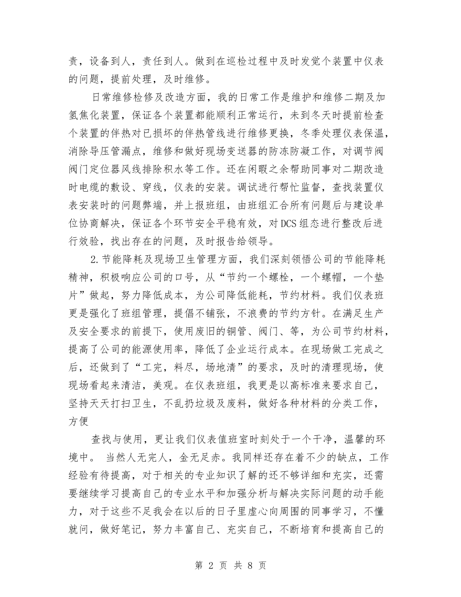 2024年化工公司年终总结与2024年化工厂电修车间个人总结范文汇编_第2页