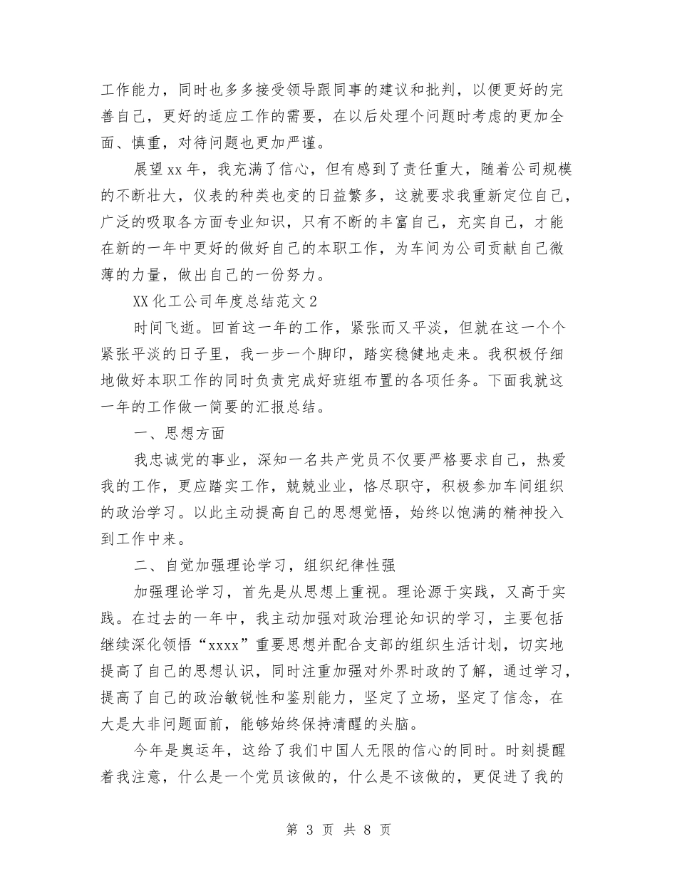 2024年化工公司年终总结与2024年化工厂电修车间个人总结范文汇编_第3页