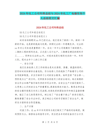 2024年化工公司年终总结与2024年化工厂电修车间个人总结范文汇编