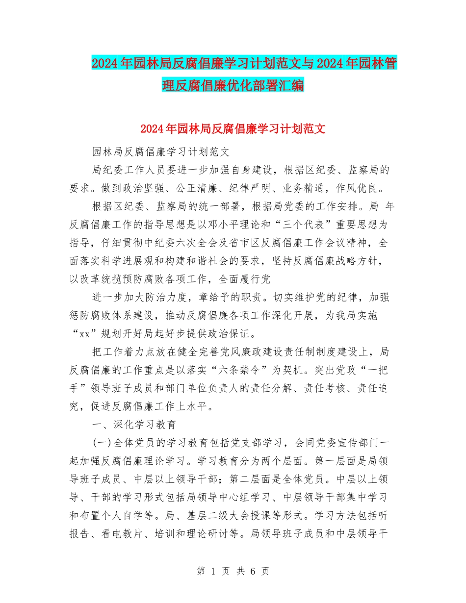 2024年园林局反腐倡廉学习计划范文与2024年园林管理反腐倡廉优化部署汇编_第1页