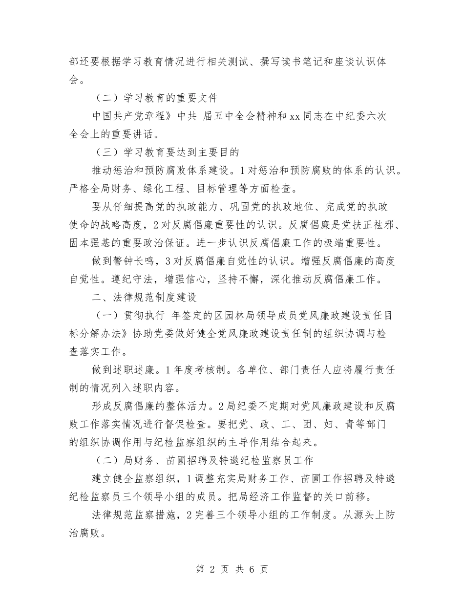 2024年园林局反腐倡廉学习计划范文与2024年园林管理反腐倡廉优化部署汇编_第2页