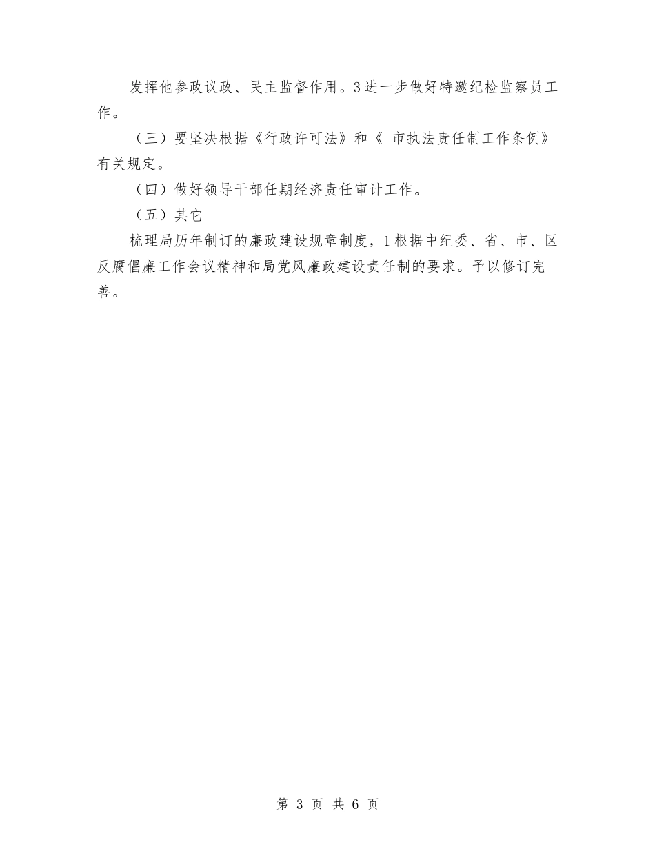2024年园林局反腐倡廉学习计划范文与2024年园林管理反腐倡廉优化部署汇编_第3页