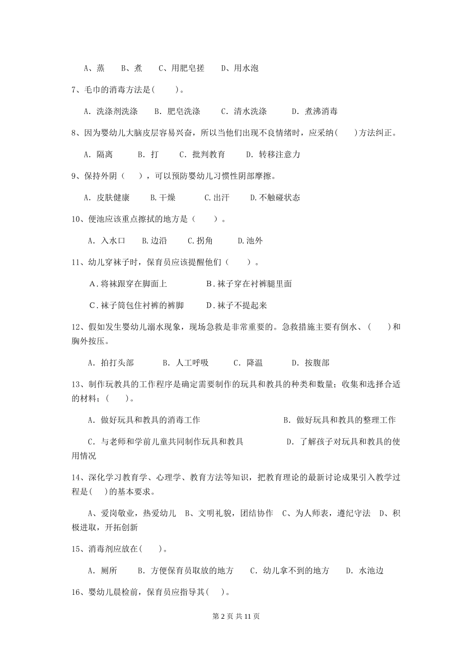 2024年幼儿园保育员四级业务能力考试试题D卷-_第2页
